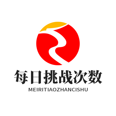 益达AI脑力闯关每日挑战次数怎么设置？教你一键搞定