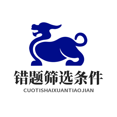 益达错题怎么筛？AI复盘自定义全攻略